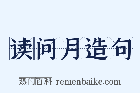 读问月造句是什么意思的图片